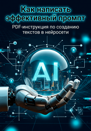 Промпты для генерации текста